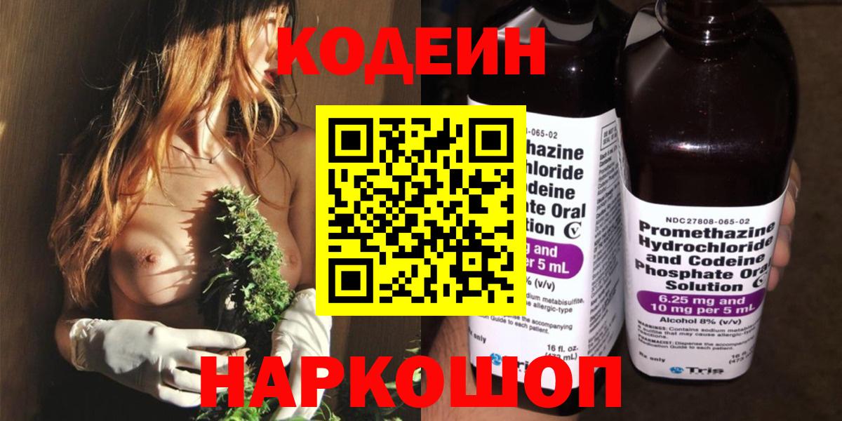 Кодеин Purple Drank  Codein напиток Lean (лин)  Энгельс  Вход с VPN 